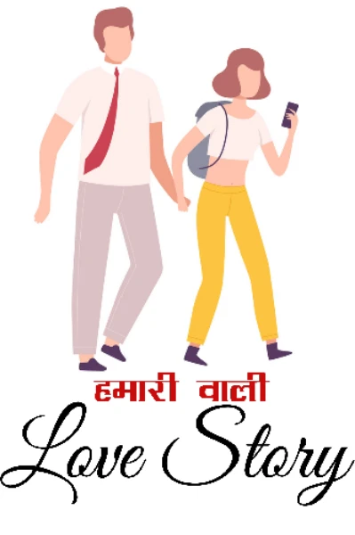 हमारी वाली लव स्टोरी