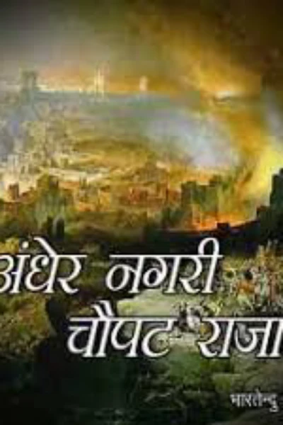 अंधेर नगरी चौपट्ट राजा
टके सेर भाजी टके सेर खाजा