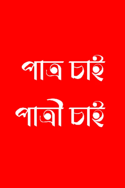 পাত্রী চাই