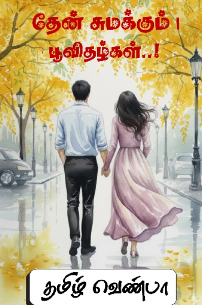 தேன் சுமக்கும் பூவிதழ்கள்