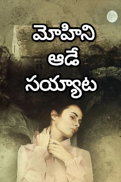 మోహిని ఆడే సయ్యాట