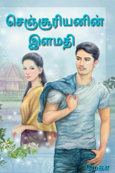 🔥செஞ்சூரியனின் இளமதி💧(on hold)