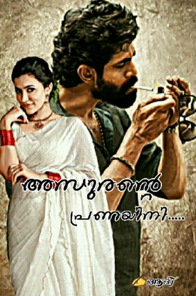 അസുരന്റെ പ്രണയിനി.......💜