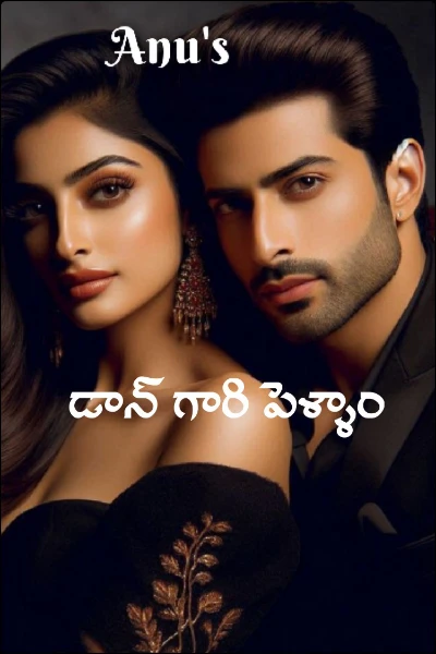 డాన్ గారి పెళ్ళాం