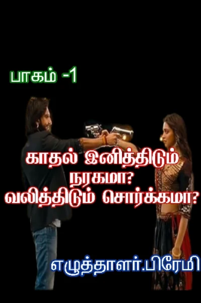 காதல் இனித்திடும் நரகமா? வலித்திடும் சொர்க்கமா? (முடிவுற்றது)

The Story of Ruthless Hero "Dashagriva Ravanesan "and Killer Queen "Rudra Yazhini"