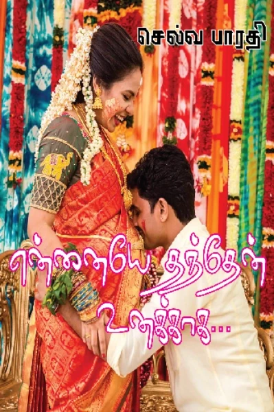 என்னையே தந்தேன் உனக்காக