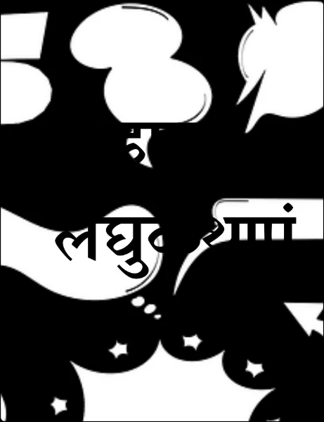 हास्य लघुकथाएं