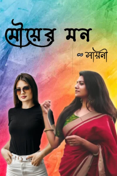 *মৌয়ের মন*