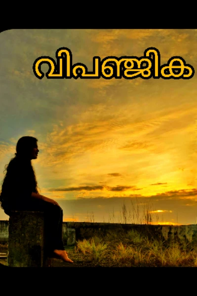 അവൾ വിപഞ്ജിക❤️‍🔥