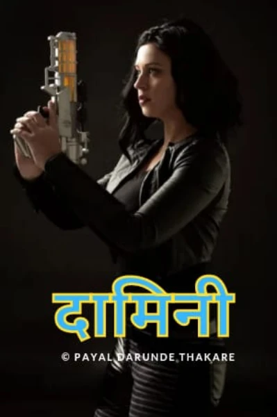 दामिनी.....(भाग एक......)