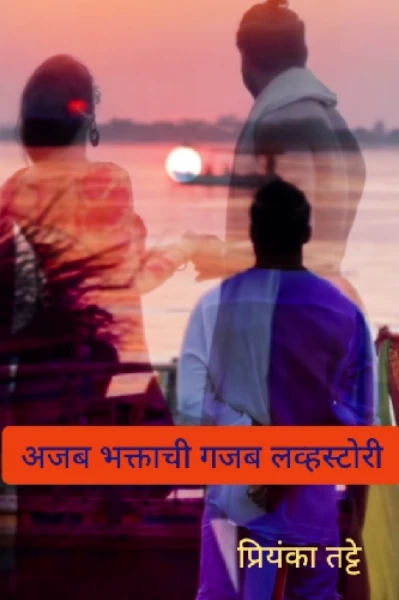 अजब भक्ताची गजब लव्हस्टोरी