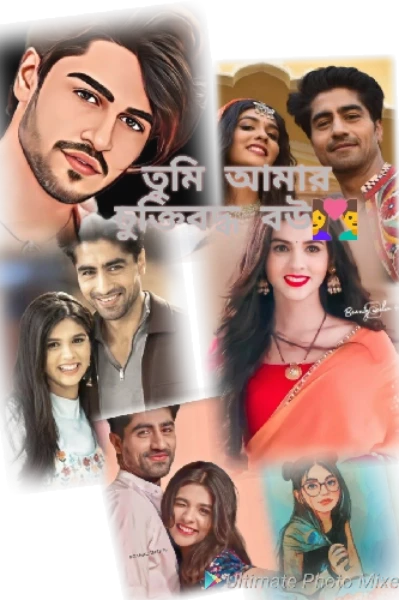 তুমি আমার চুক্তিবদ্ধ বউ ❤️