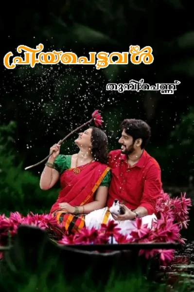 പ്രിയപെട്ടവൾ..... ❤️