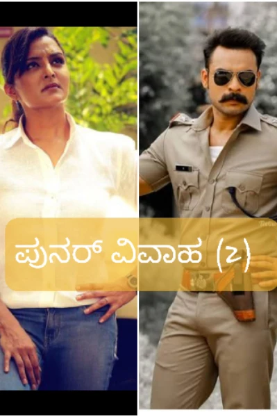 ಪುನರ್ ವಿವಾಹ (2).  (ಸಮಗ್ರ)