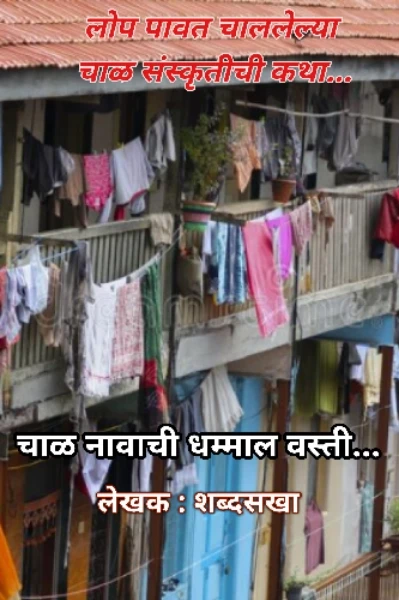 चाळ नावाची धम्माल वस्ती...
