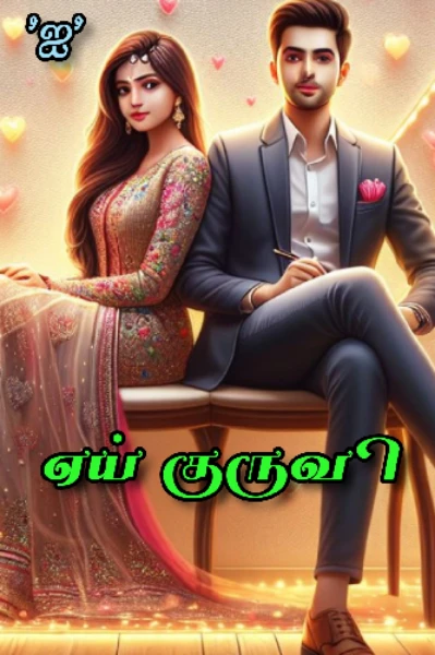ஏய் குருவி