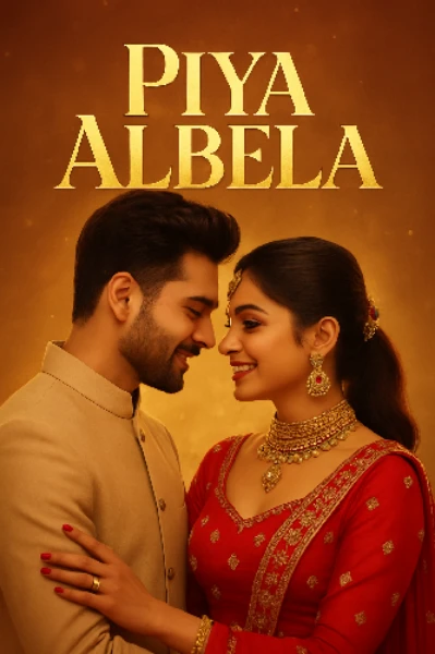 💞 पिया अलबेला 💞