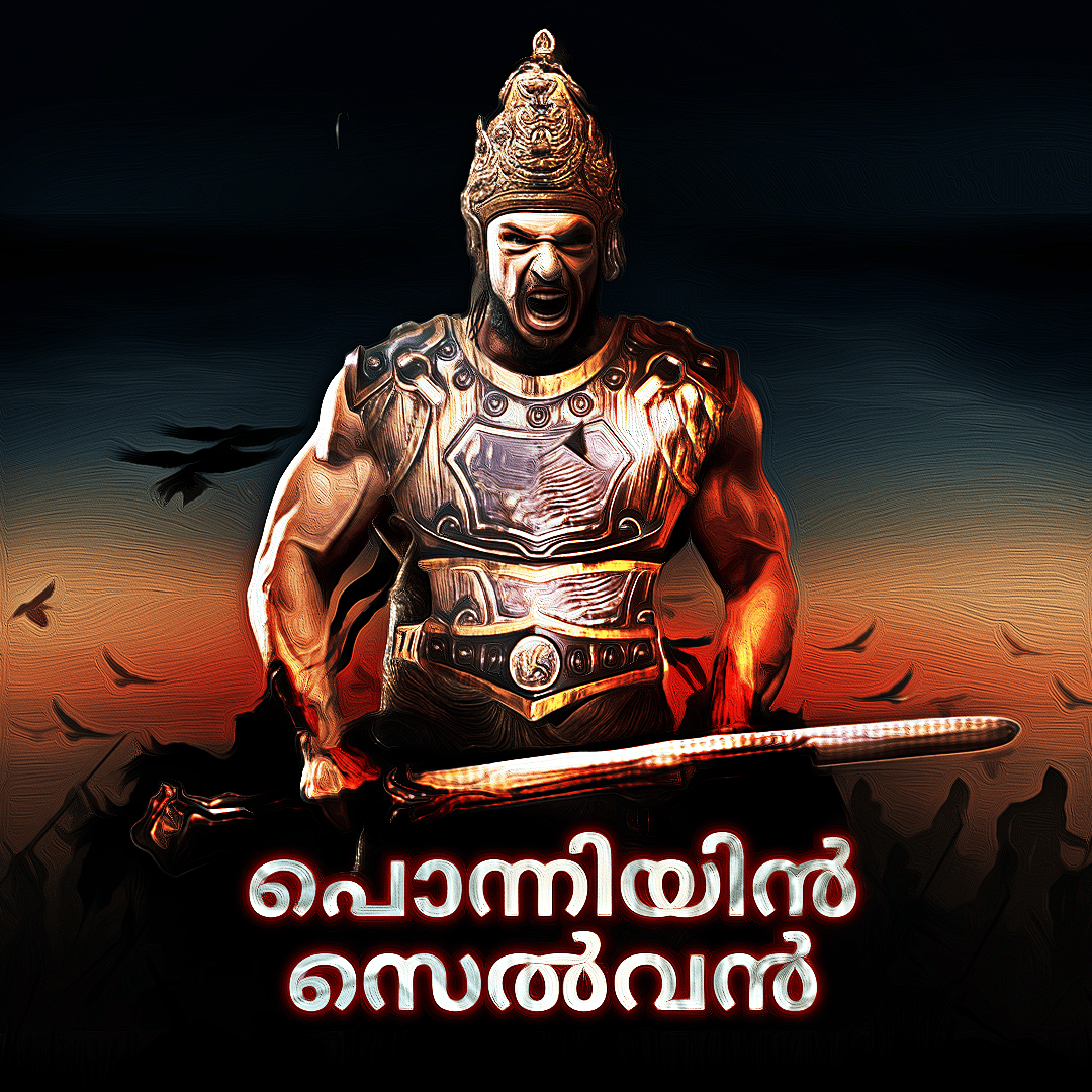 പൊന്നിയിൻ സെൽവൻ