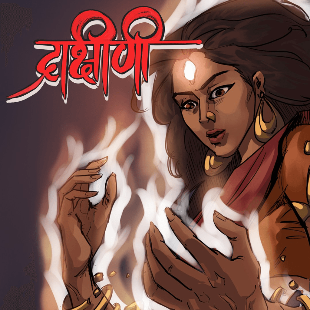 द्राक्षिणी