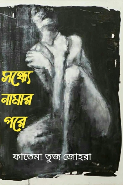 সন্ধ্যে নামার পরে 🔞