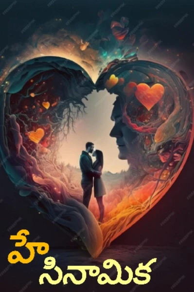 హే.... సి.నా.మి.క