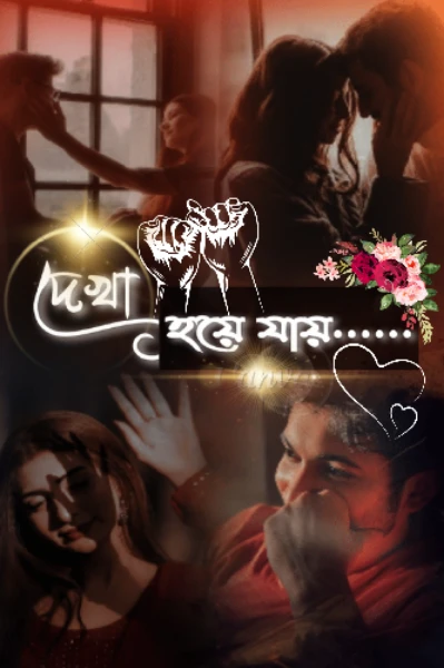 দেখা হয়ে যায়