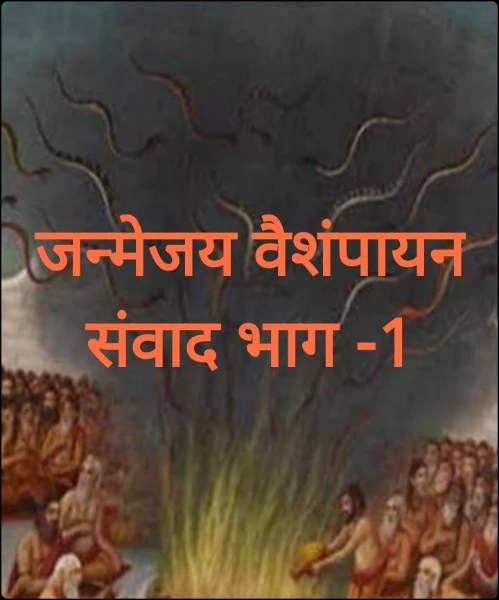 जन्मेजय वैशंपायन संवाद भाग -1