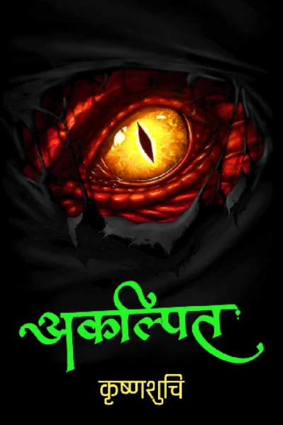 अकल्पित - भयकथा