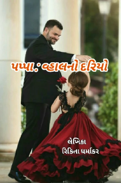 પપ્પા : વ્હાલનો દરિયો (સુપર રાઈટર - 4 સ્પર્ધામાં ચૂંટાયેલી નવલકથાઓમાં વિજેતા)