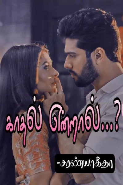 காதல் என்றால்...?💗(Agreement love story)