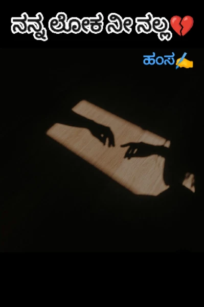 ನನ್ನ ಲೋಕ ನೀ ನಲ್ಲ💔