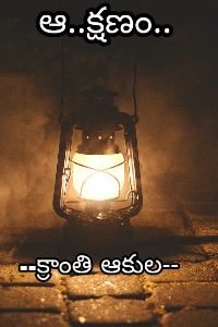 ఆ..క్షణం..