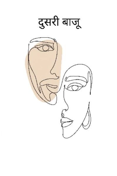 दुसरी बाजू