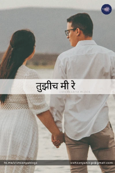 तुझीच मी रे  - चाकोरीबाहेरची प्रेमकथा