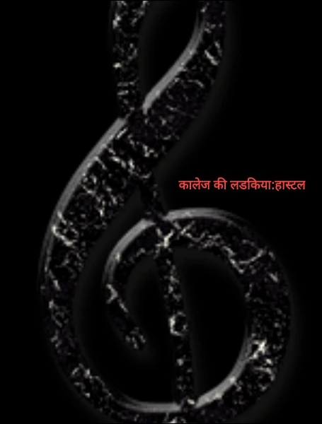 कालेज की लडकिया:हास्टल