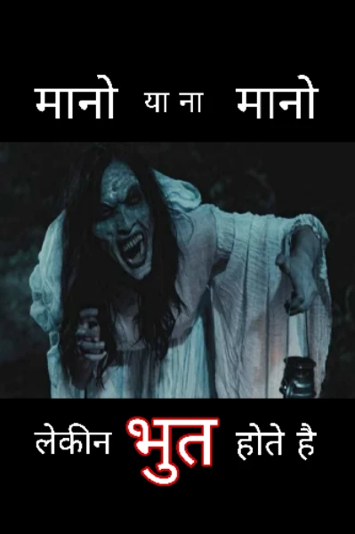 छोटी डरावनी कहानीया