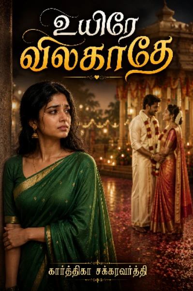 உயிரே விலகாதே (முடிந்தது)