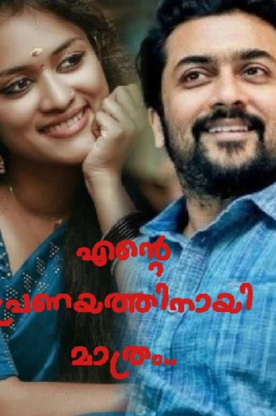 എന്റെ പ്രണയത്തിനായി മാത്രം... 🥀