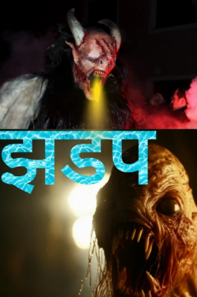 झडप