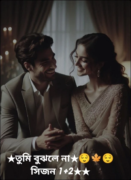 ★তুমি বুঝলে না★😌🍁😌 সিজন 1+2★★