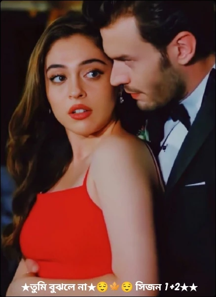 ★তুমি বুঝলে না★😌🍁😌 সিজন 1+2★★