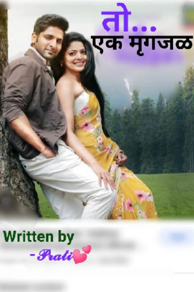 तो.... 
एक मृगजळ