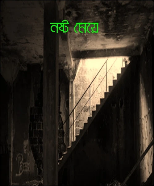 নষ্ট মেয়ে