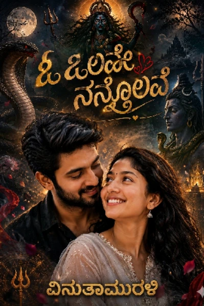 ಓ ಒಲವೇ ನನ್ನೊಲವೆ   (  ಸಮಗ್ರ  )