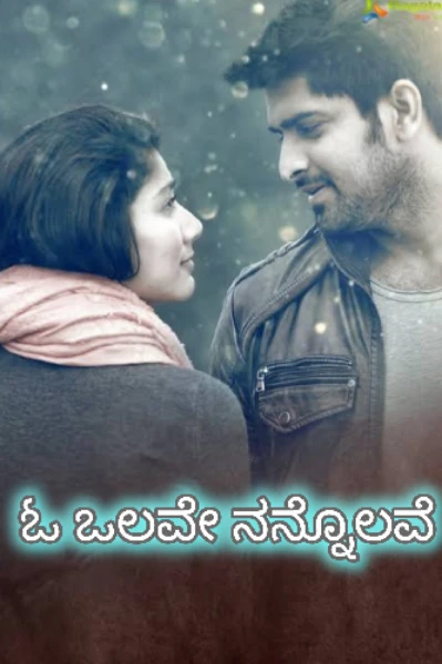ಓ ಒಲವೇ ನನ್ನೊಲವೆ   (  ಸಮಗ್ರ  )