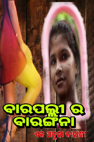ବାର ପଲ୍ଲୀର ବାରଙ୍ଗନା