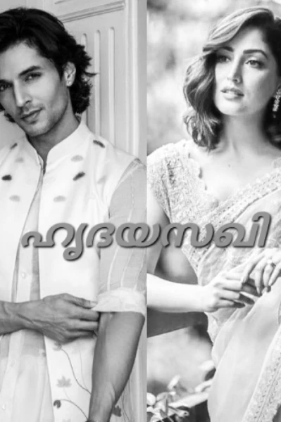 ഹൃദയസഖി