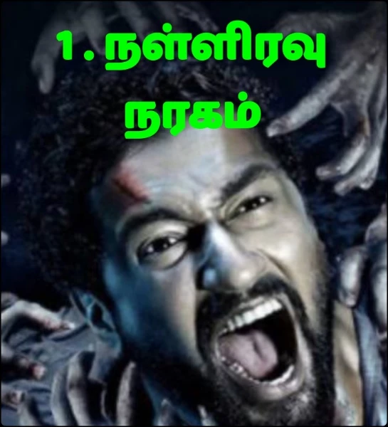 1 . நள்ளிரவு நரகம்