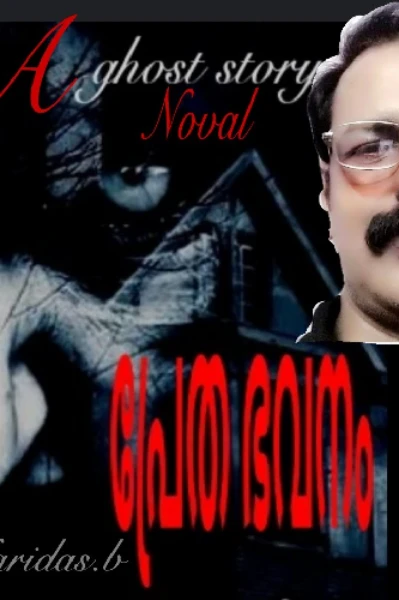 പ്രേത ഭവനം