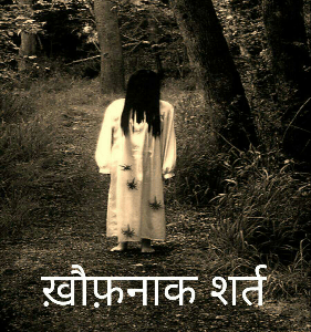 ख़ौफ़नाक शर्त